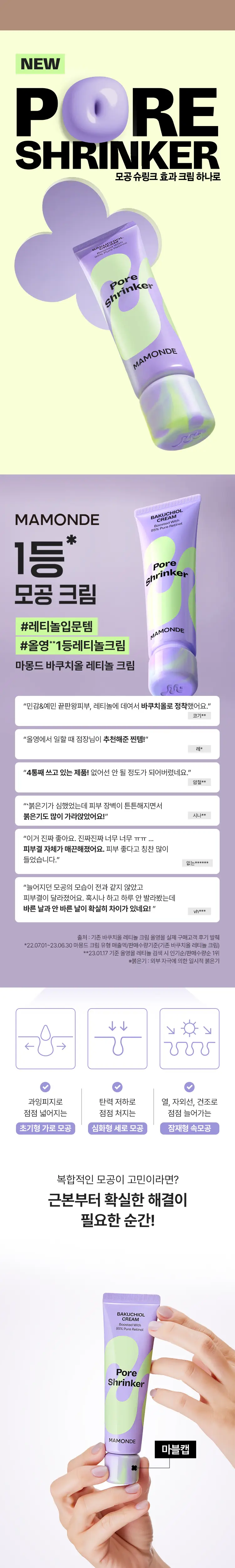 [모공탄력] 마몽드 포어 슈링커 바쿠치올 크림 60ml 기획/단품 상세페이지 4